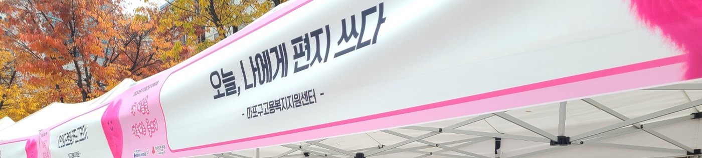 '오늘, 나에게 편지 쓰다' 부스 천막